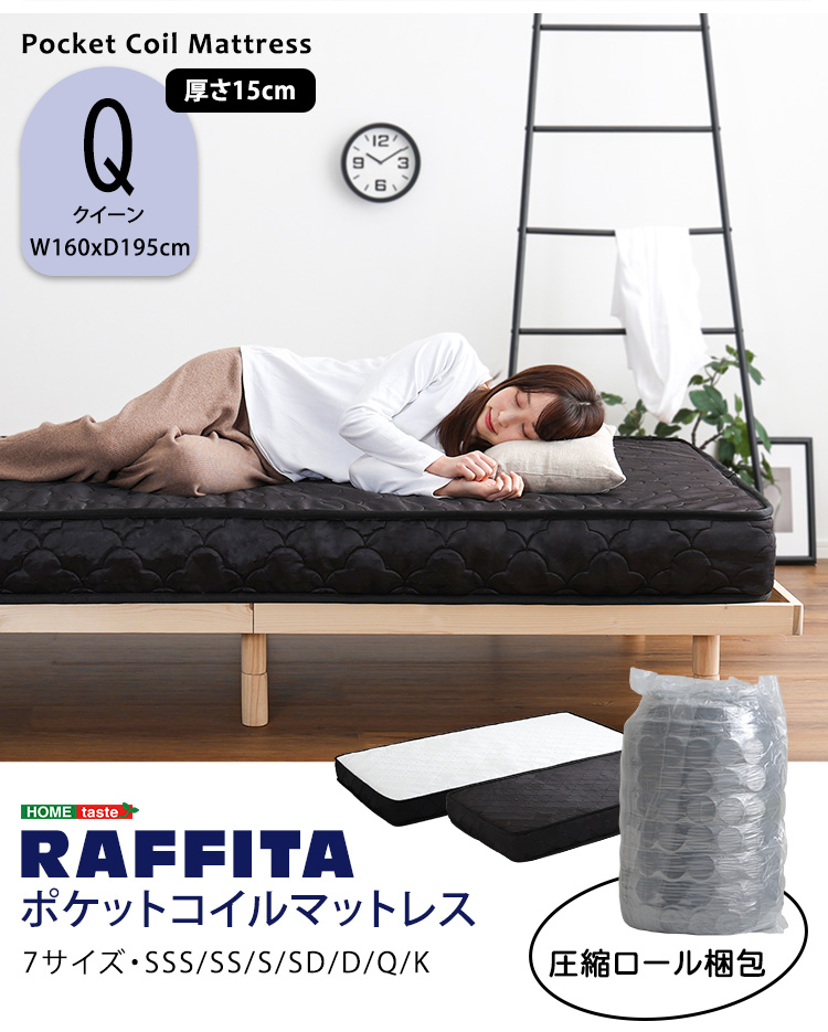 ポケットコイル　マットレス　クイーン　高品質　【RAFFITA】 マットレス ポケットコイル クイーンベッド 敷布団 圧縮ロール