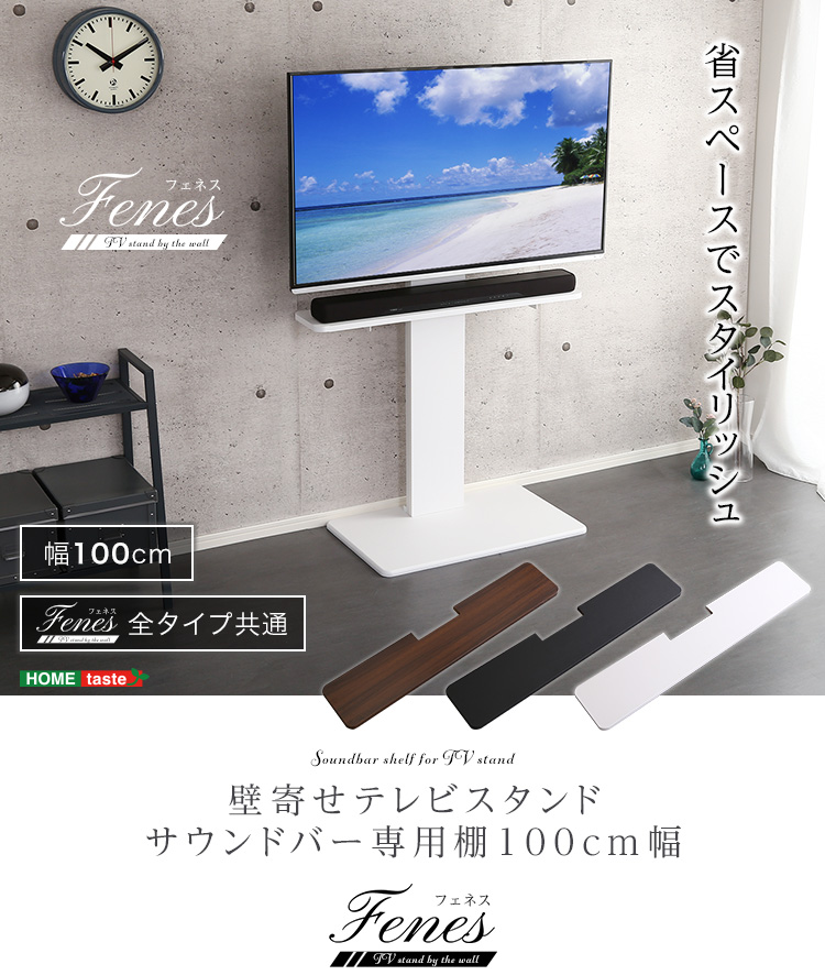 サウンドバー 専用棚 壁寄せテレビスタンド用 100cm幅 オプション品 高