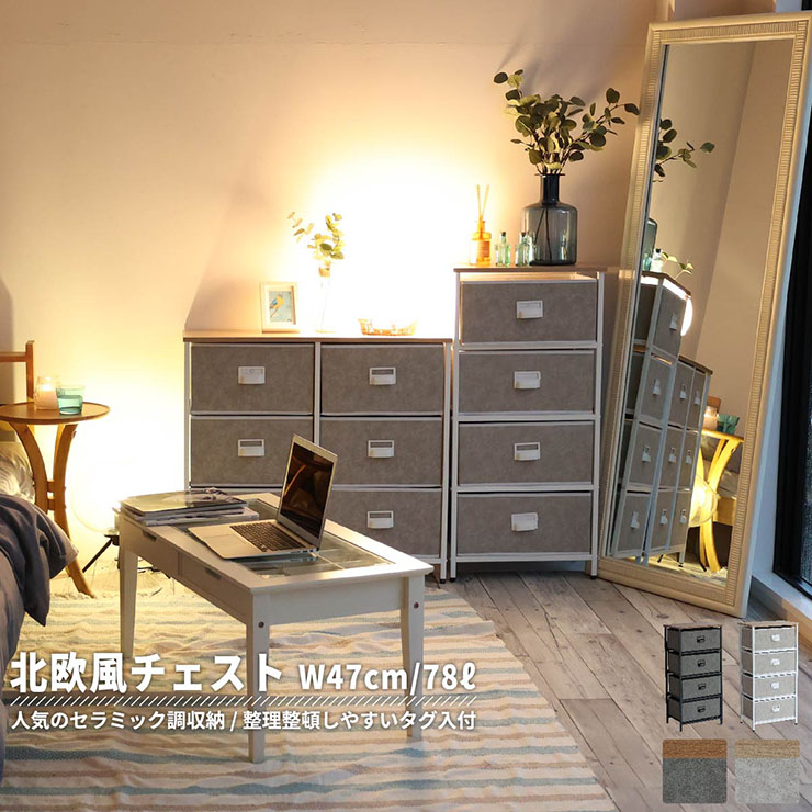 DT セラミック風チェスト 4段チェスト 幅47cm チェスト ラック 収納