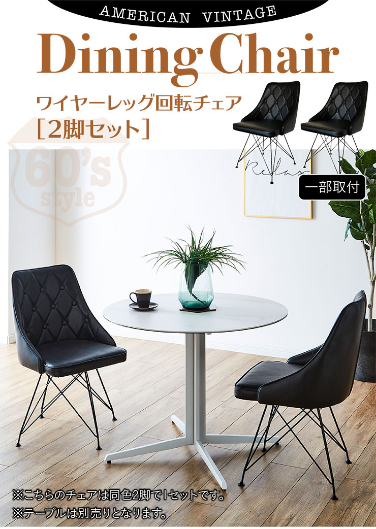 ダイニング 回転チェア 2脚セット DC7259A 2色対応 回転椅子