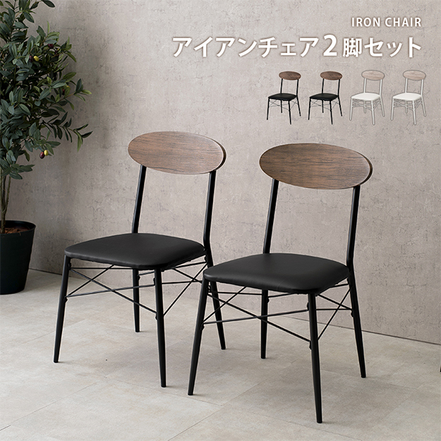 椅子 ダイニングチェアー LC-4978 2脚セット 幅45cm 奥行き50cm