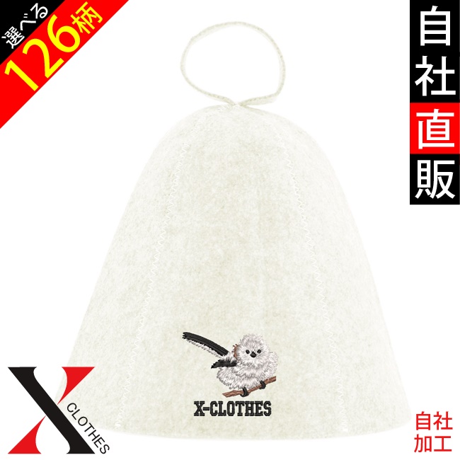 リアルシマエナガ 馬 パンダ ワンポイント 刺繍 サウナハット メンズ 男女兼用サウナキャップ レディース サウナ 帽子 フェルト 洗える サウ活 | 