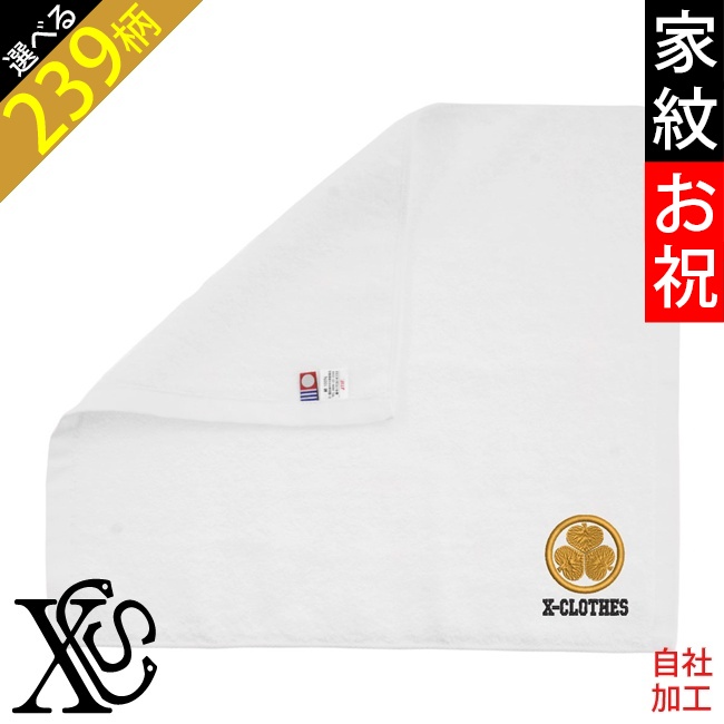 家紋お祝 還暦 ワンポイント 刺繍 グッズ 今治 白タオル ハンドタオル