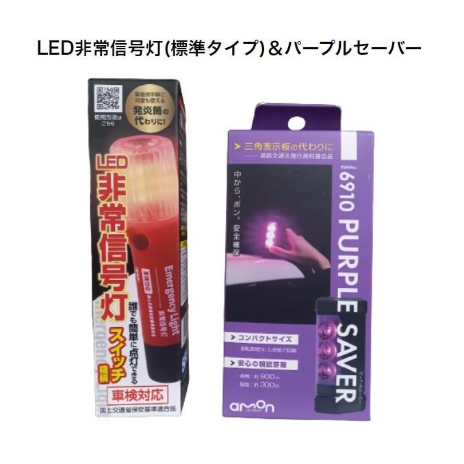 セット商品】LED非常信号灯(ライト付き)＆パープルセーバー 発煙筒代替 