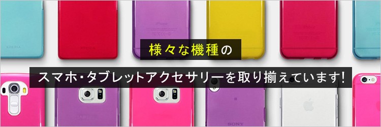 様々な機種のスマホアクセサリーを取り揃えてます！