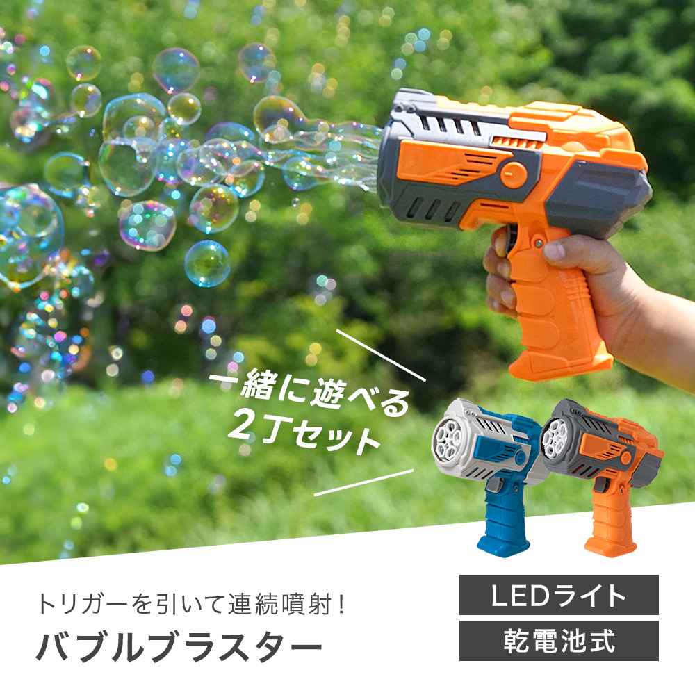 シャボン玉 電動 バブルガン 2個セット 光る バブルブラスター 連続