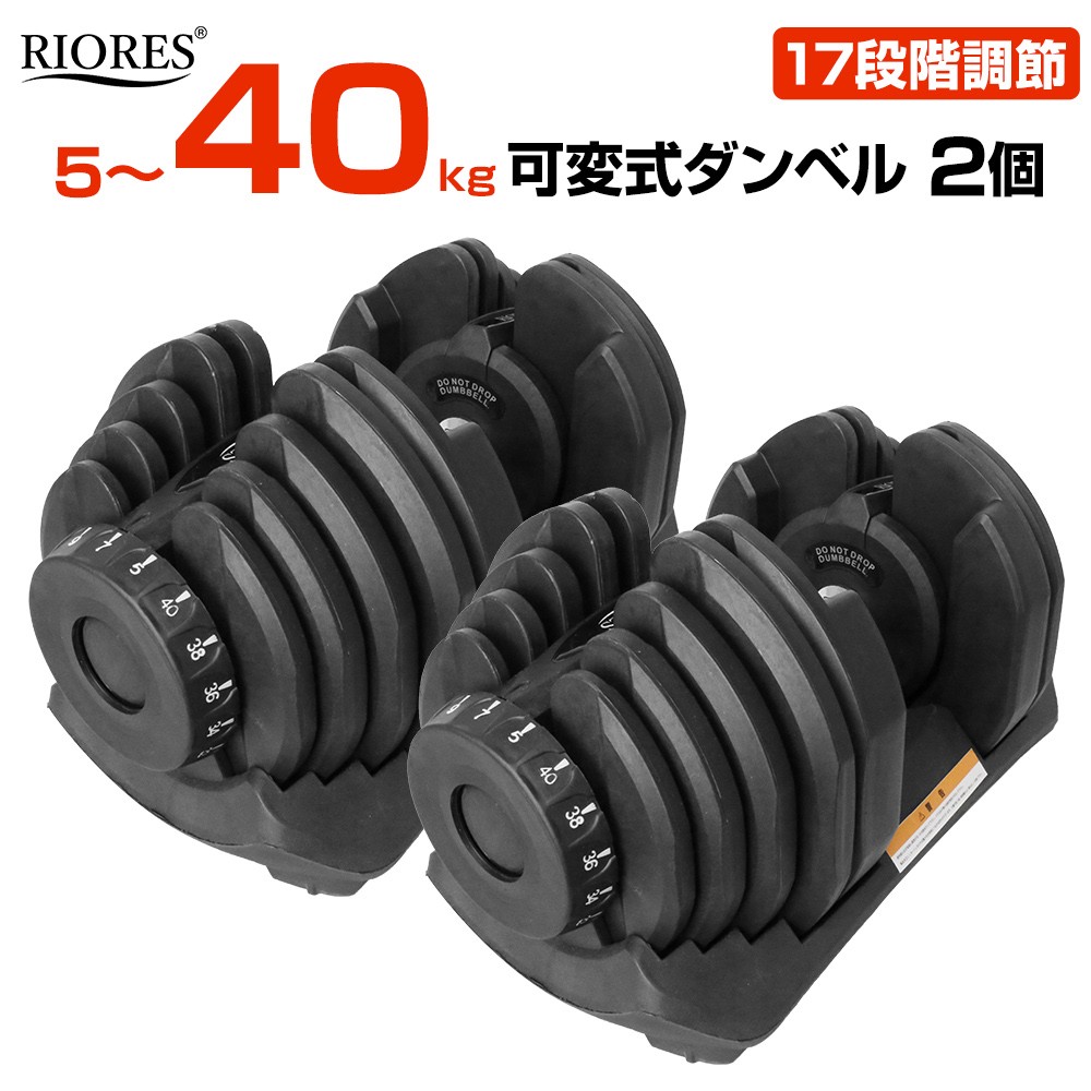 Riores 可変式ダンベル40kg 2個セット エクササイズ フィットネス 鉄アレイ 筋トレ 40キロ 25キロ 24キロ 巣ごもり 在宅 90日保証付き 送料無料 Adj Dumbbell 40kg Set Mobile Garage 通販 Yahoo ショッピング