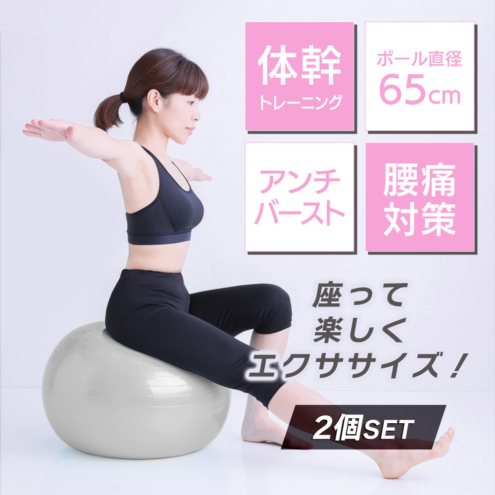 バランスボール 65cm 2個セット アンチバースト仕様 フットポンプ付 ダイエット器具 ヨガボール 空気入れ付 ヨガ ピラティス