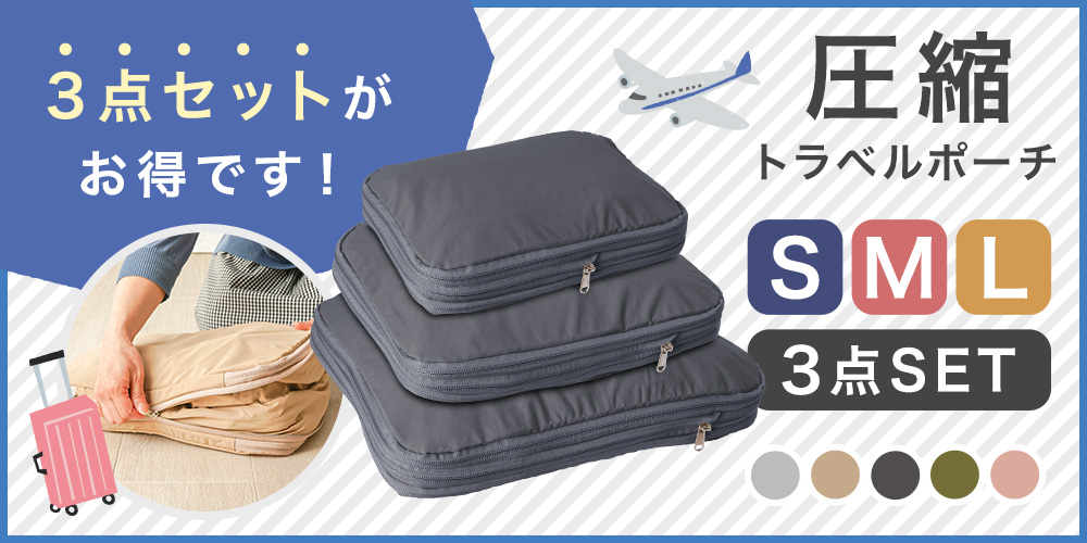 圧縮トラベルポーチ３点セット
