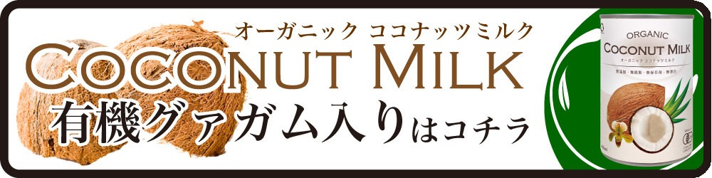 スーパーフード ココナッツミルク