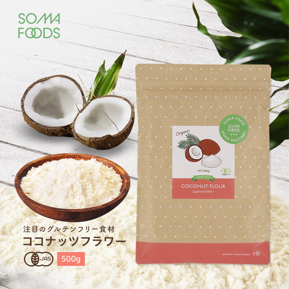 オーガニック ココナッツフラワー 500g 有機JAS スリランカ産 無添加 無漂白 小麦粉 粉末 お徳用 低GI ココナッツ ココナツ 椰子の実  送料無料 :coconut-flour-500g:MOBILE-GARAGE - 通販 - Yahoo!ショッピング