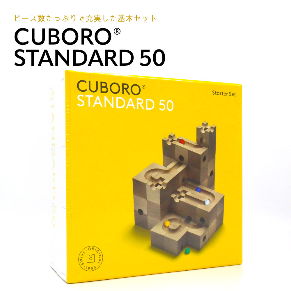 Cuboro キュボロ スタンダード50 CUBORO STANDARD50 クボロ