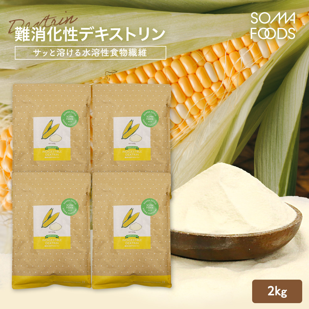 難消化性デキストリン 2kg (500g×4袋) 粉末 水溶性 食物繊維 腸活 大容量 サプリメント ダイエット ファイバー サプリ トウモロコシ由来  天然 ギフト :dextrin-2kg:MOBILE-GARAGE - 通販 - Yahoo!ショッピング