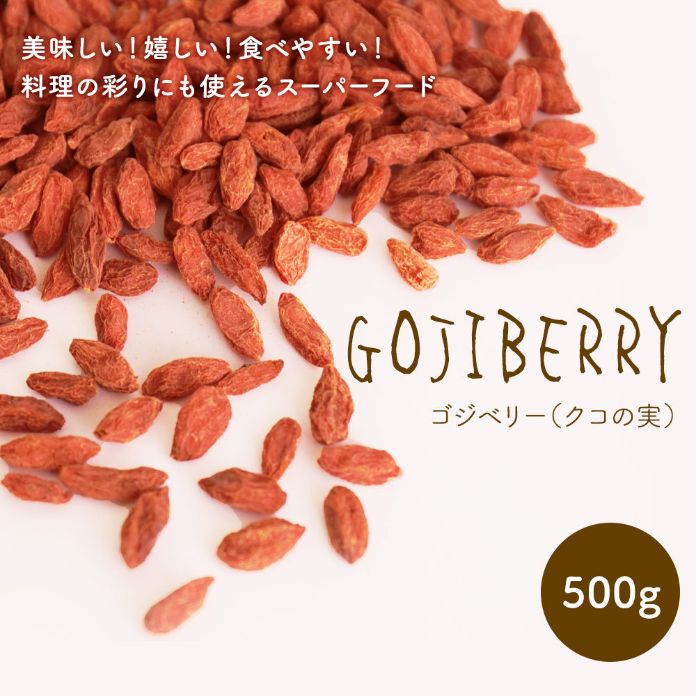 最大69%OFFクーポン クコの実 500g×5個 くこの実 枸杞の実 枸杞子 クコシ ゴジベリー goji berry ウルフベリー くこの実茶 クコ の実茶 無添加 100% 無着色 業務用 スーパーフード ドライフルーツ アジアンスイーツ 製菓 材料 漢方 アミノ酸 βカロテン ベータカロチン  ...