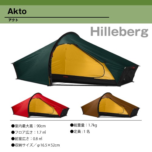 魅力的な 湯浅様専用 hilleberg ／ テント/タープ akto アクト