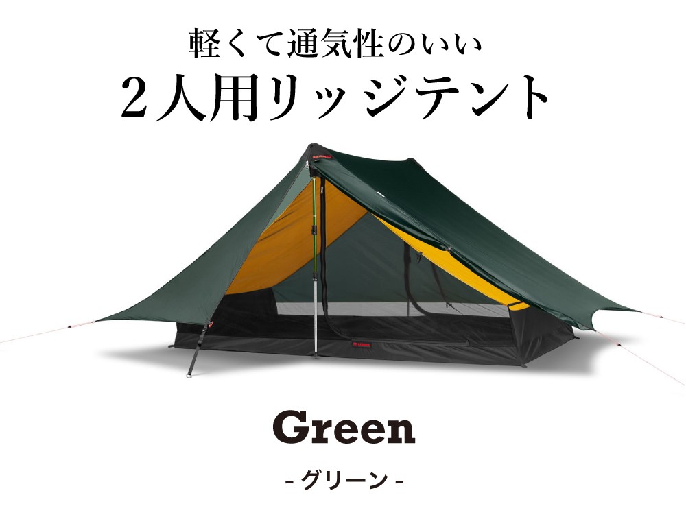 通販超歓迎 HILLEBERG ヒルバーグ Anaris アナリス テント リッジ