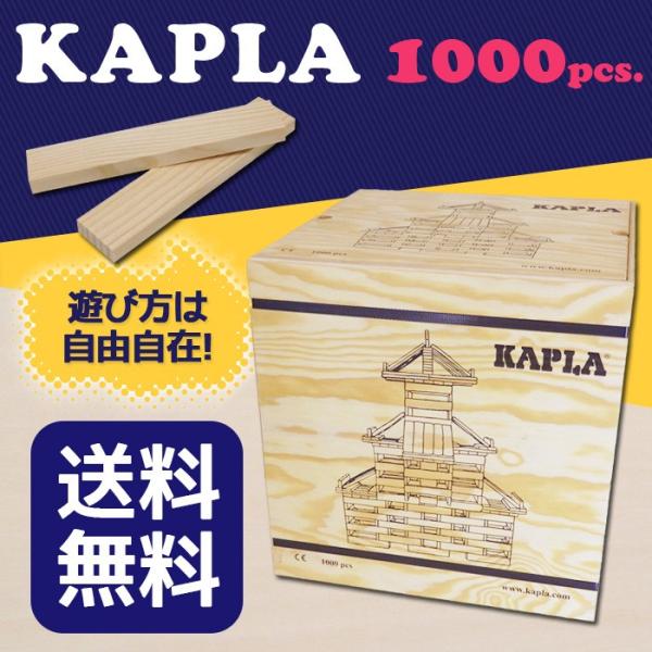 【値下げ】KAPLA カプラ　知育玩具　木製積み木 1000ピース KAPLA1000J-日本仕様 | カプラジャパン オンラインショップ