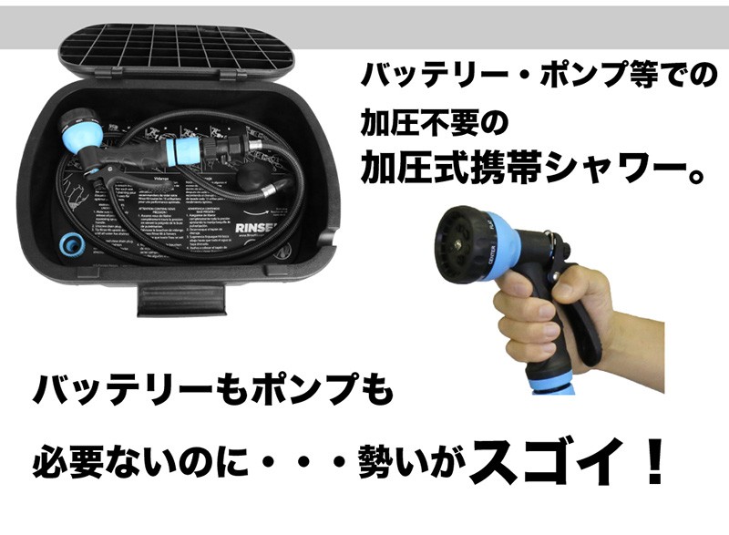 リンスキット　海　川　持ち運びシャワー RINSEKIT リンスキット アウトドア用シャワー / アウトドアギア