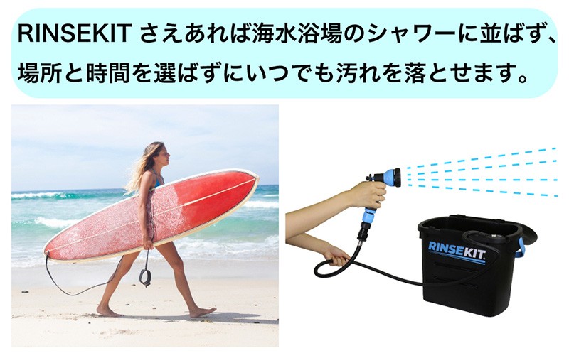 RINSEKIT リンスキット アウトドア用シャワー / アウトドアギア