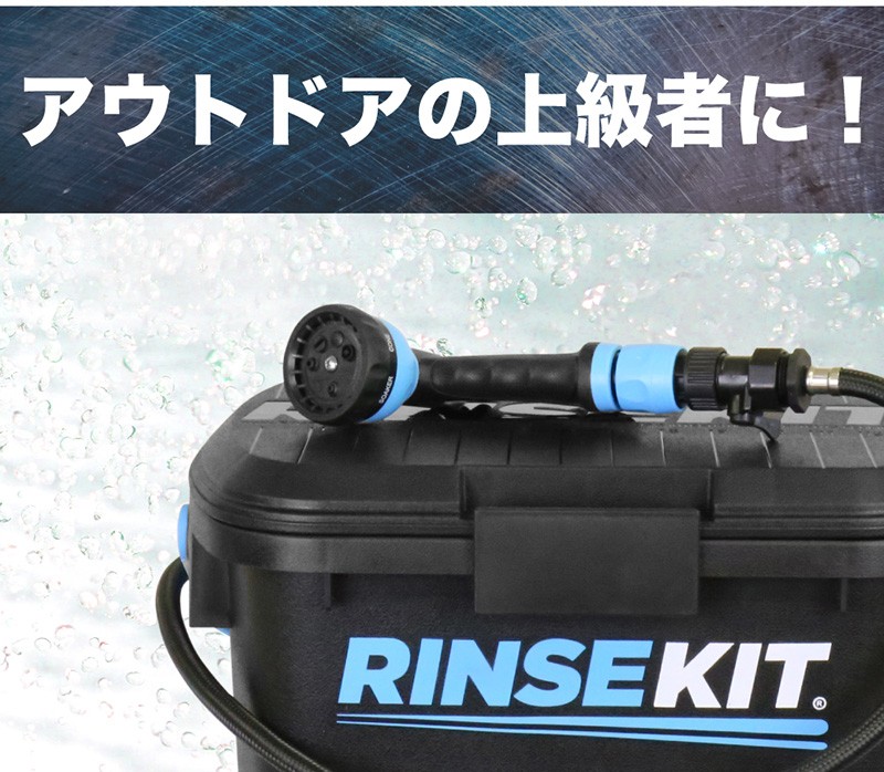 RINSEKIT リンスキット アウトドア用シャワー / アウトドアギア