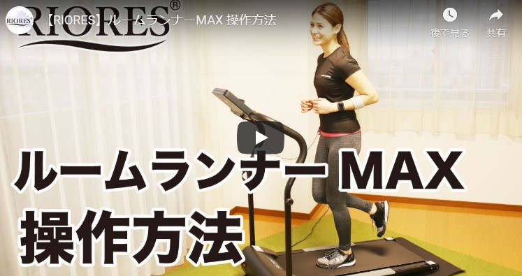 RIORES ルームランナー MAX マットセット 電動 時速最大10km