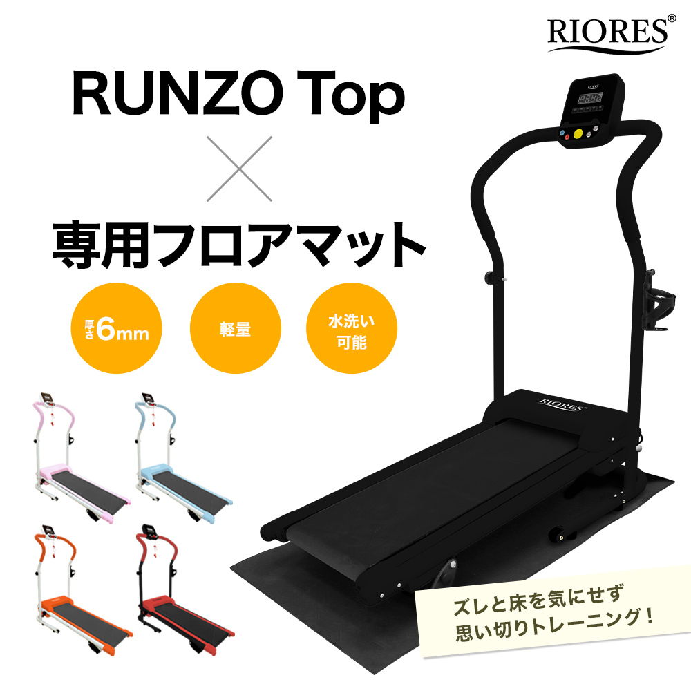 ルームランナー RUNZO Top フロアマット付き 電動 家庭用 ランニング