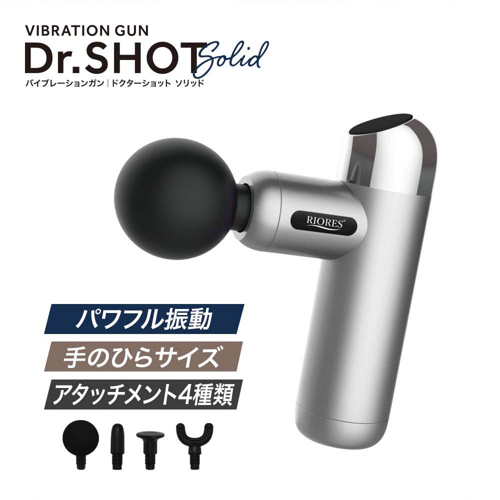 マッサージガン ドクターショット ソリッド Dr.SHOT Solid ガン 軽量 全身ケア 516g 小型 コンパクト パワフル 振動 充電式 ギフト