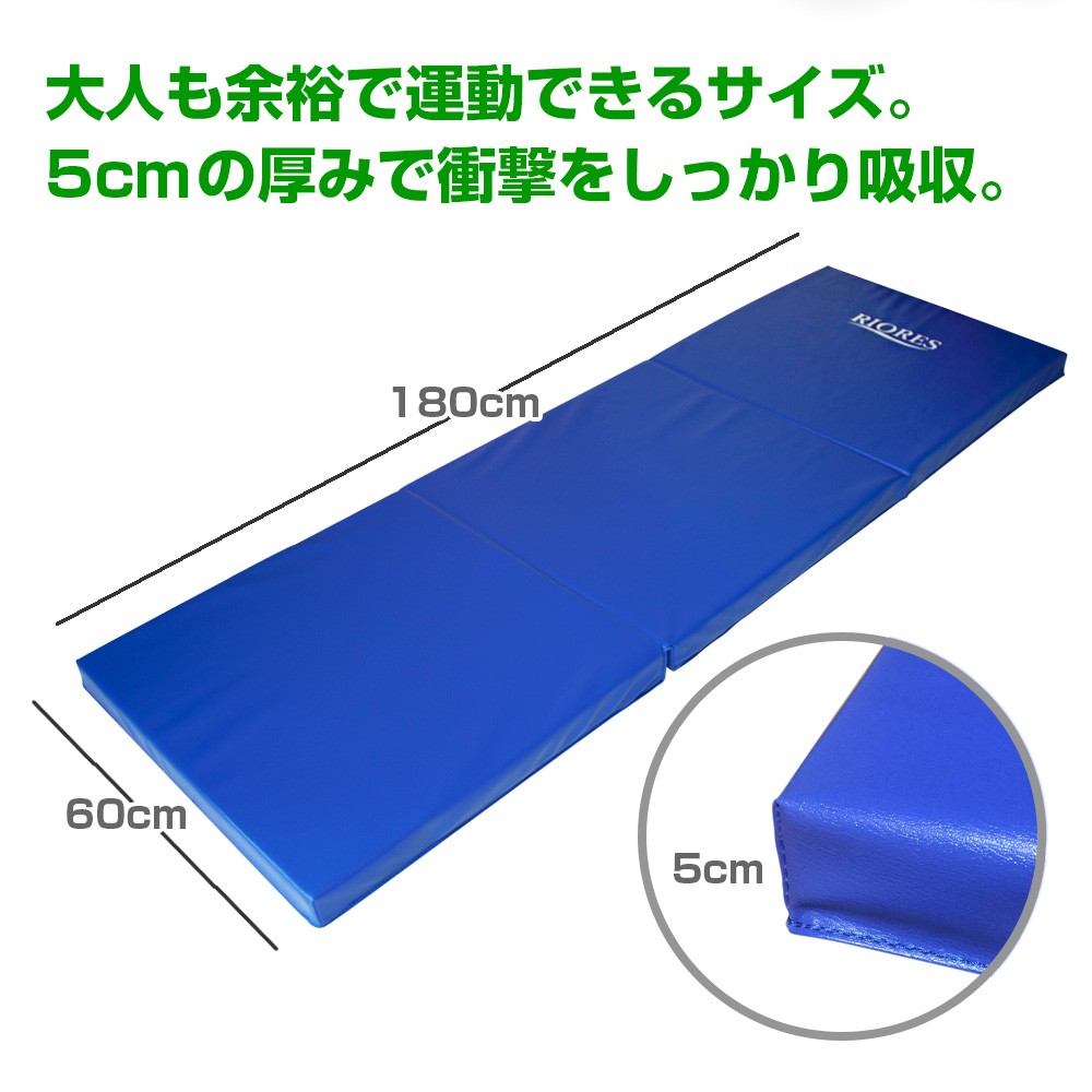 折りたたみ トレーニングマット 180x60x5cm 極厚5cm 体操 エクササイズ スポーツ フィットネス ダイエット ストレッチ RIORES  リオレス :Sports-Mat:MOBILE-GARAGE - 通販 - Yahoo!ショッピング