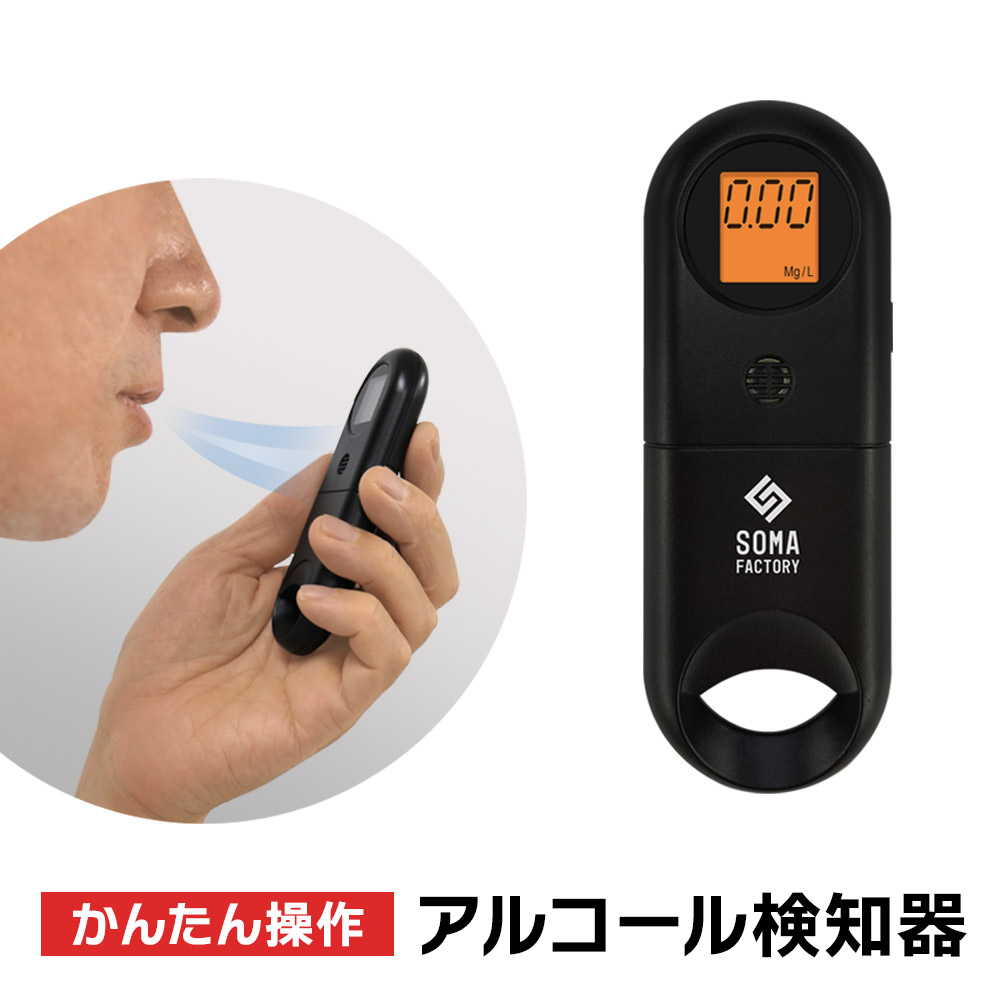 アルコールチェッカー 非接触 衛生的 電池式 アルコール 測定 センサー