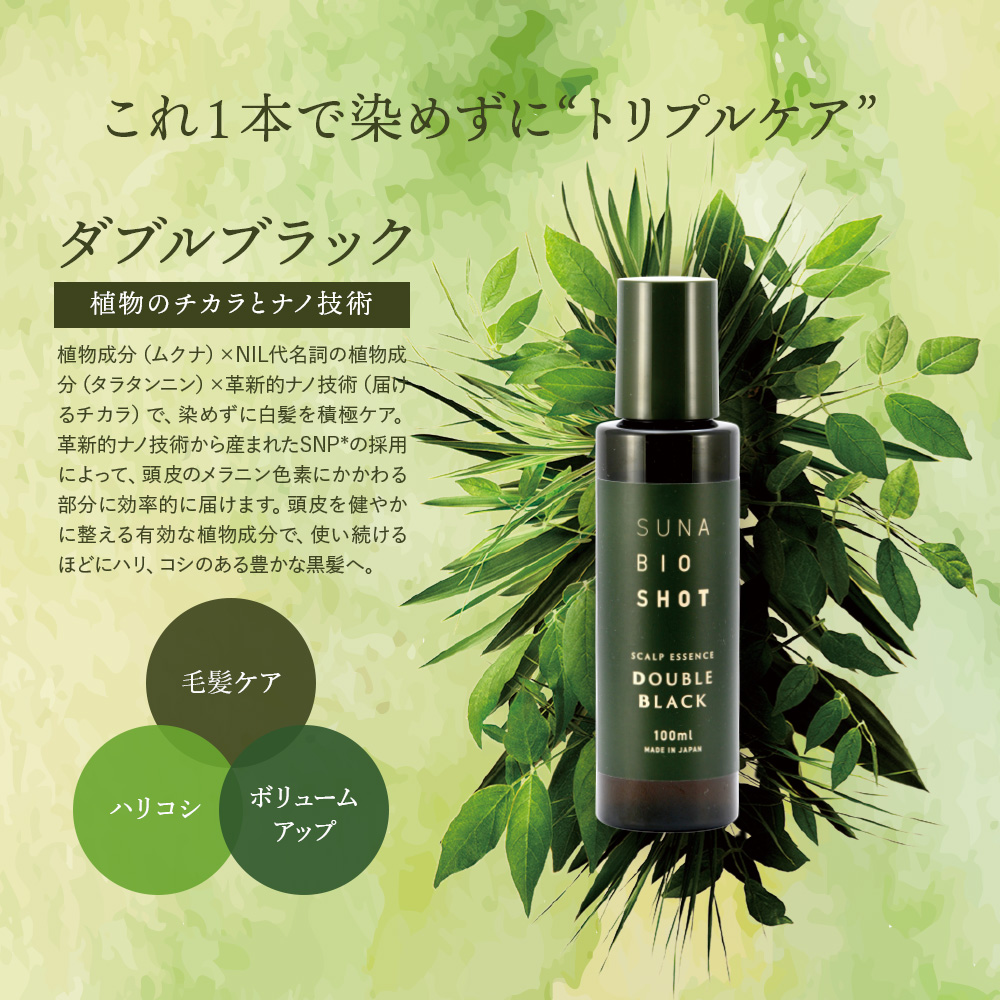 SUNA BIOSHOT スカルプエッセンス ダブルブラック 100ml 染め