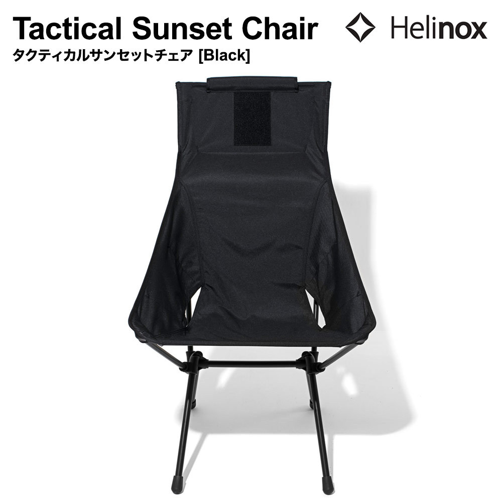 におすすめ】 Helinox ヘリノックス Tactical Sunset Chair(Black