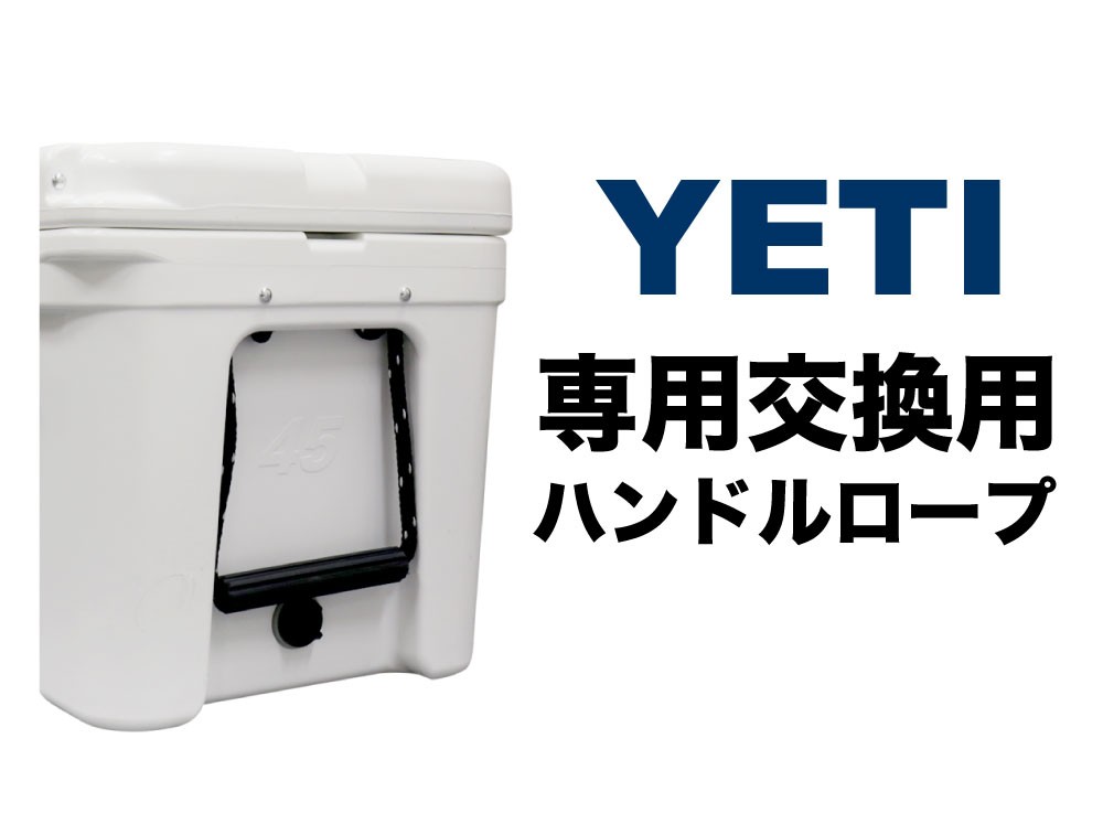 YETI イエティ クーラーボックス Tundraシリーズ用 タンク専用交換用ロープハンドル2個セット TUNDRA AND TUNK HANDLES  Coolers 並行輸入 送料無料 : yeti-tundra-handles : MOBILE-GARAGE - 通販 - Yahoo!ショッピング