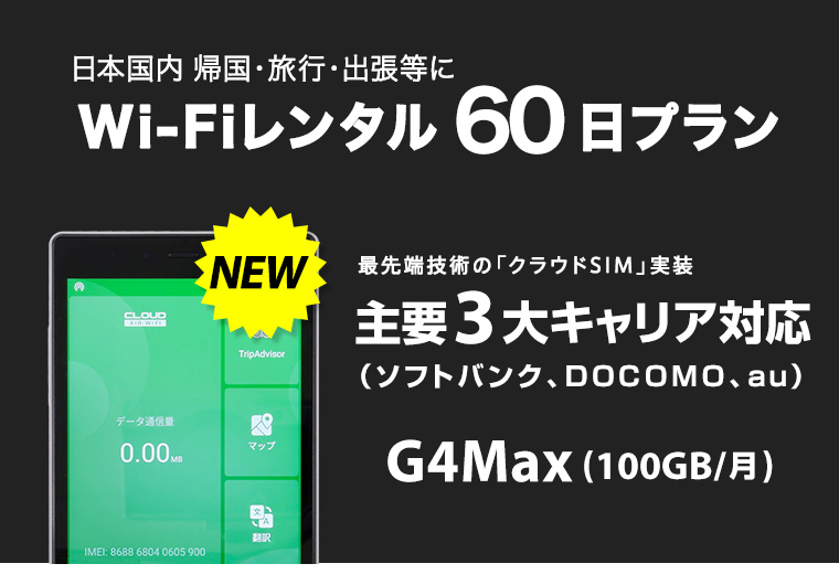 ポストに Wifi Au ソフトバンク Softbank 2ヶ月 G4max モバイルプランニング 通販 Paypayモール レンタル 60