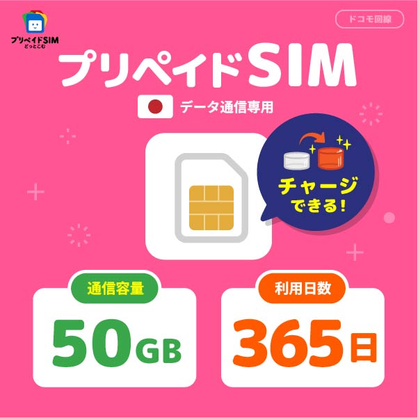 prepeidsim50GB365日