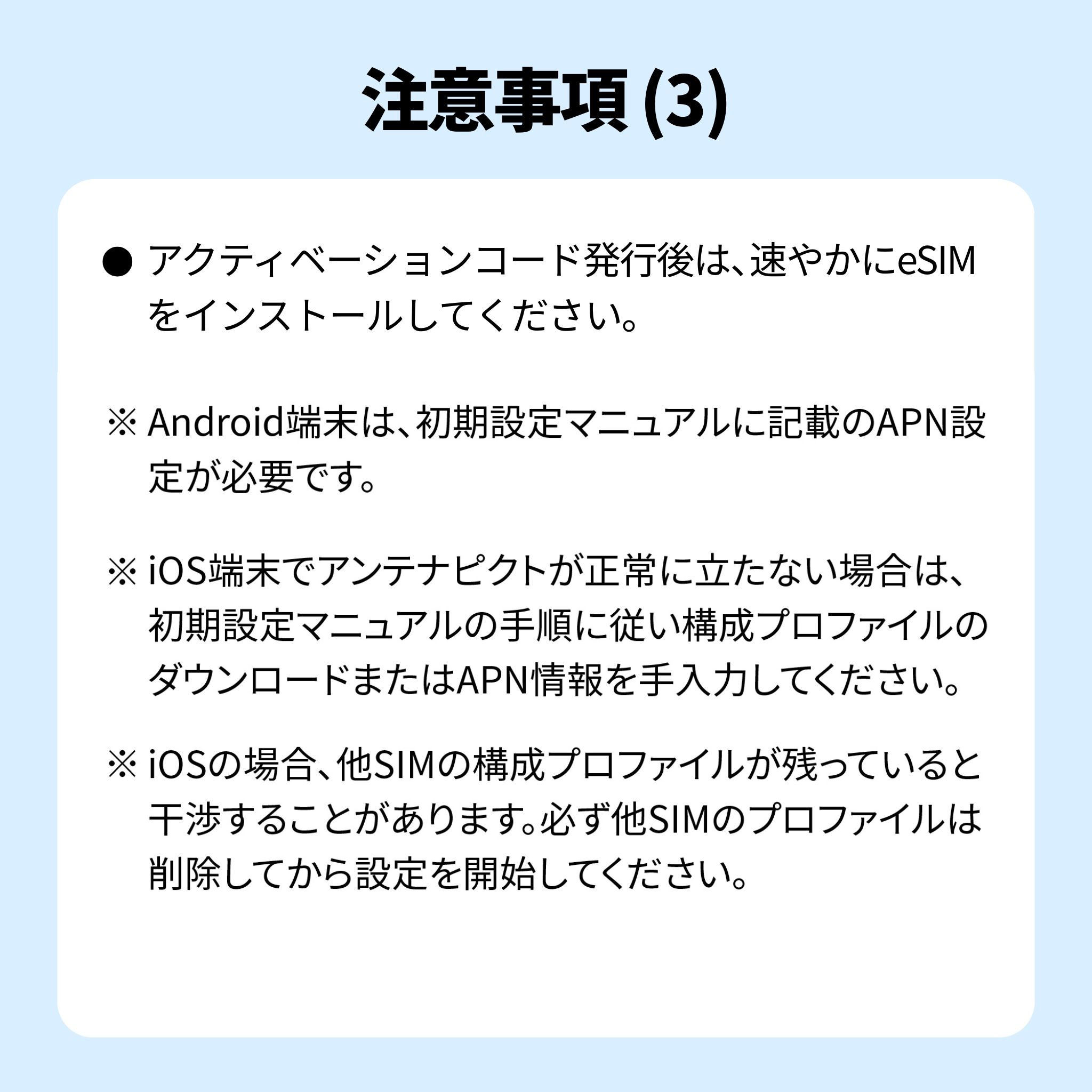 注意事項(3)