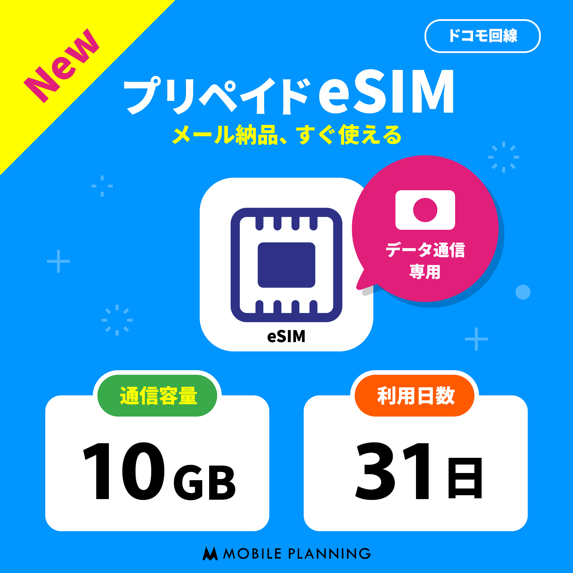 eSIM 10GB 31日