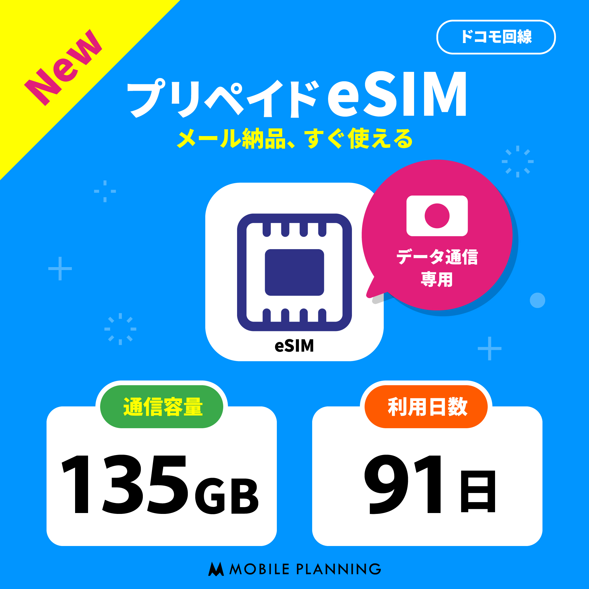 eSIM 135GB 91日