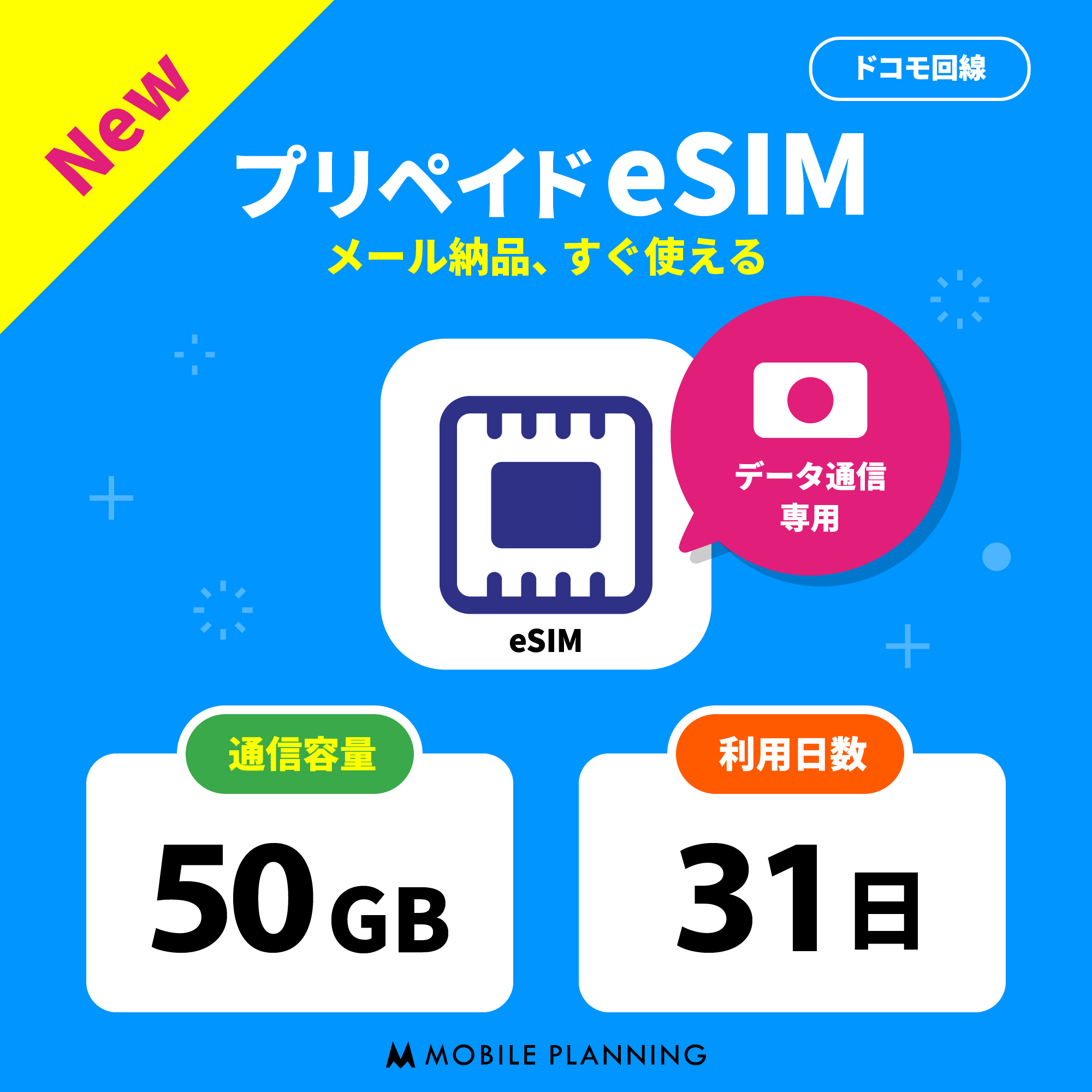 eSIM 50GB 31日