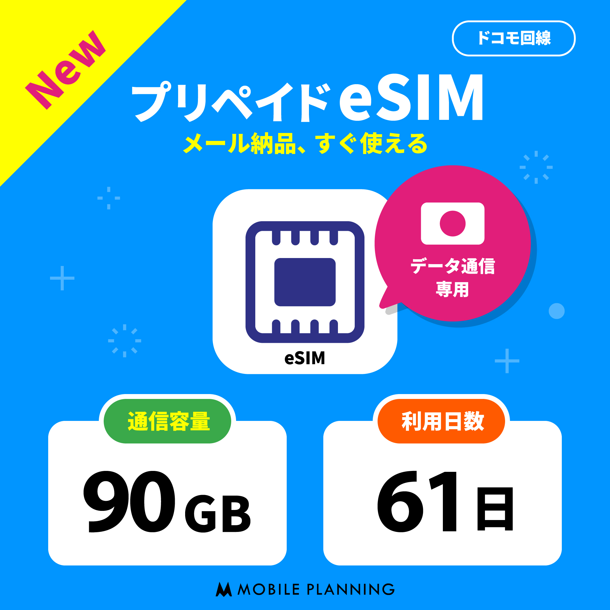 eSIM 90GB 61日