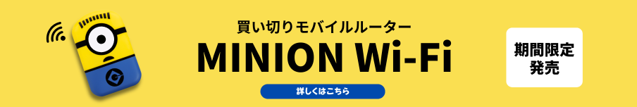 ミニオンWi-Fi