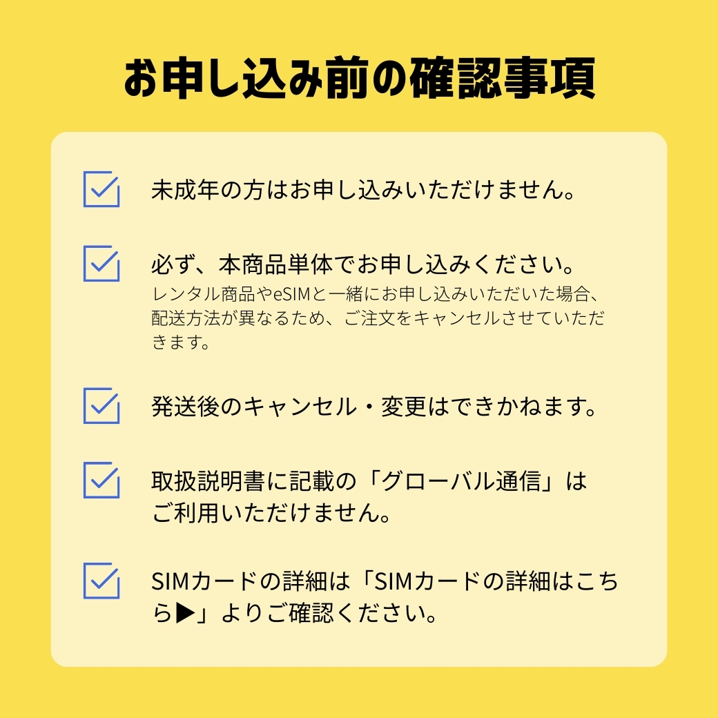 ご注文前の確認事項