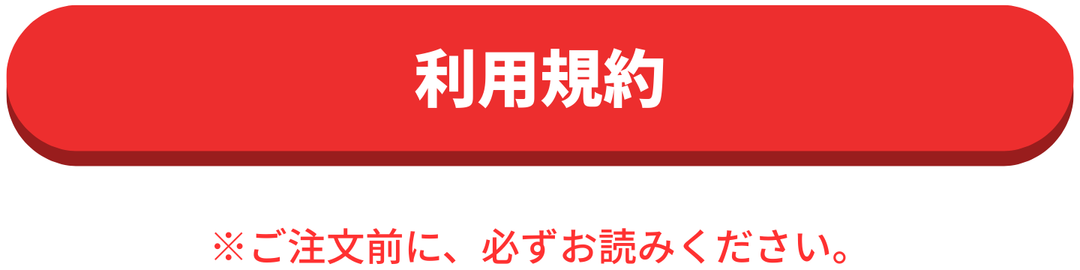 利用規約