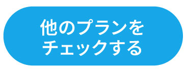 他のプランをチェックする