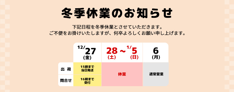 年末年始休業のお知らせ