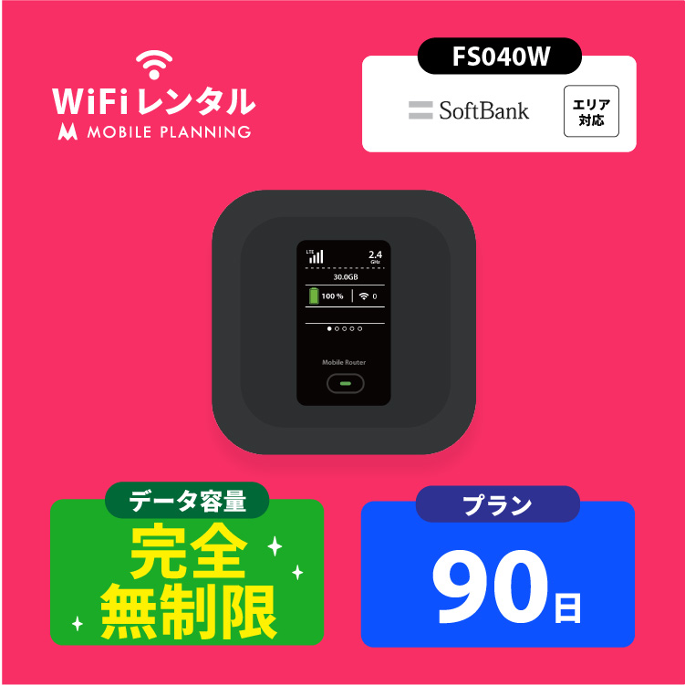 ポケットwifi 無制限 wifi レンタル 90日 wi-fiレンタル 完全無制限 ポケットワイファイ レンタルwifi 3ヶ月 wi-fi  レンタル softbank FS040W : fs030w-nl-90days : モバイルプランニング - 通販 - Yahoo!ショッピング