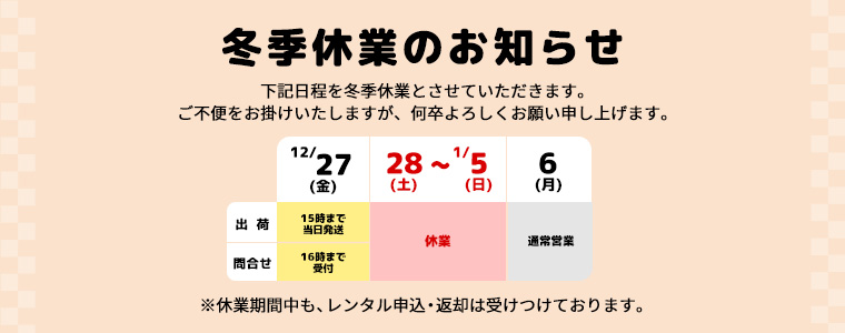 年末年始休業のお知らせ