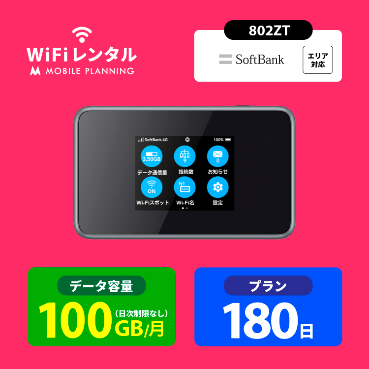 レンタルwifi 180日 ポケットwifi レンタル 6ヶ月 wi-fiレンタル ポケットワイファイ wifi レンタル モバイルルーター softbank 100GB 802ZT