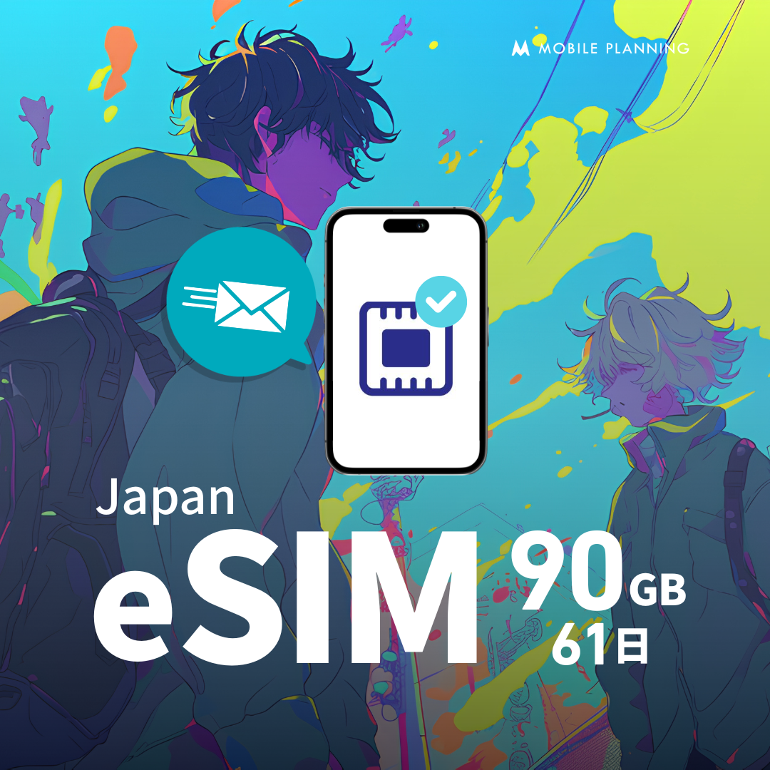 eSIM 90GB 61日