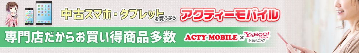 アクティーモバイル ヤフー店