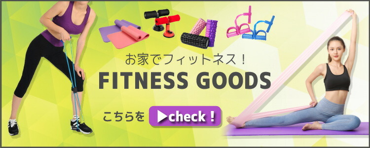 お家でフィットネス!
